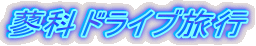 ���ȃh���C�u���s