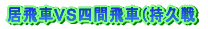 ����Ԃu�r�l�Ԕ�ԁi���v��