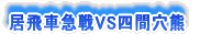 ����ԋ}��VS�l�Ԍ��F