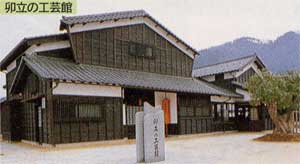 卯立の工芸館
