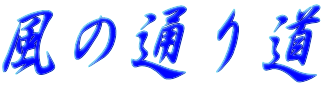 ���̒ʂ蓹

