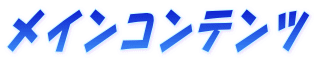 ���C���R���e���c
