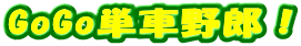 GoGo�P�Ԗ�Y�I

