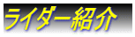 ���C�_�[�Љ�@