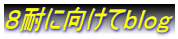 ８耐に向けてｂｌｏｇ