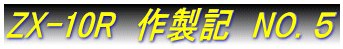 ZX-10R�@�쐻�L�@NO. �T 