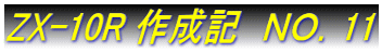 ZX-10R �쐬�L�@�m�n�D11