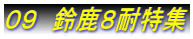 ０９　鈴鹿８耐特集 