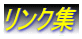 リンク集