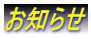 お知らせ 