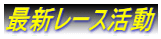 最新レース活動 
