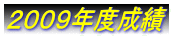 ２００９年度成績 
