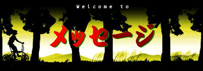 ���b�Z�[�W
