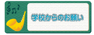 　　　学校からのお願い