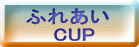 ふれあい     CUP