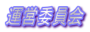 運営委員会