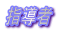 指導者