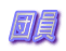 団員