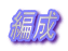 編成
