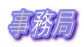 事務局