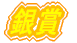 銀賞