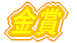 金賞