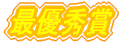 最優秀賞