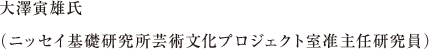 大澤寅雄氏（ニッセイ基礎研究所芸術文化プロジェクト室准主任研究員）