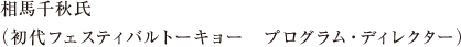 相馬千秋氏（初代フェスティバルトーキョー　プログラム・ディレクター）