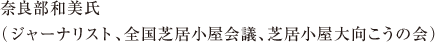 奈良部和美氏（ジャーナリスト、全国芝居小屋会議、芝居小屋大向こうの会）