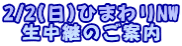 2/2(日)ひまわりNW 生中継のご案内